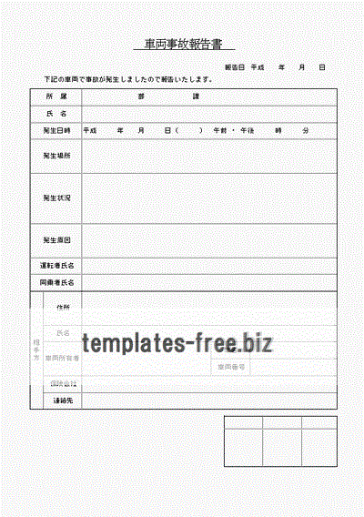 車両事故報告書のフォーマット