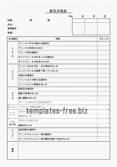 車両点検表のフォーマット