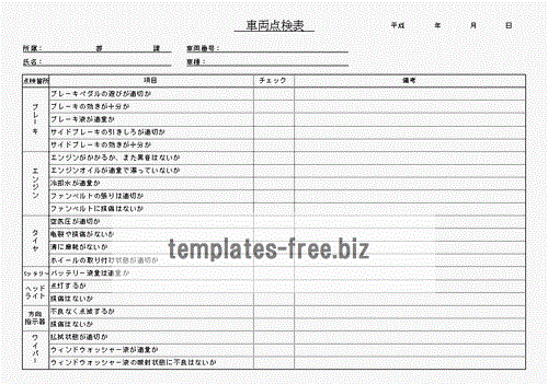 無料でダウンロードできる車両点検表