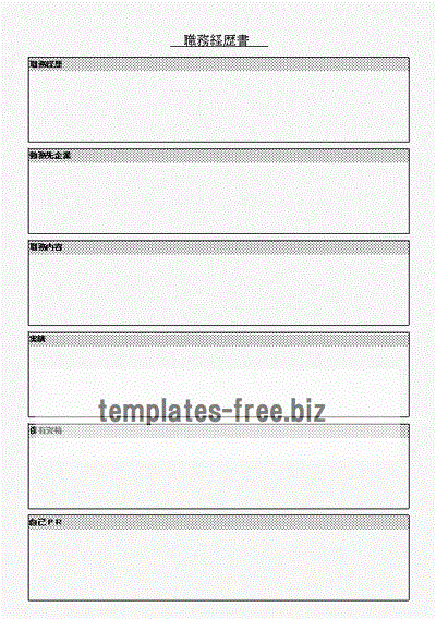 職務経歴書のフォーマット