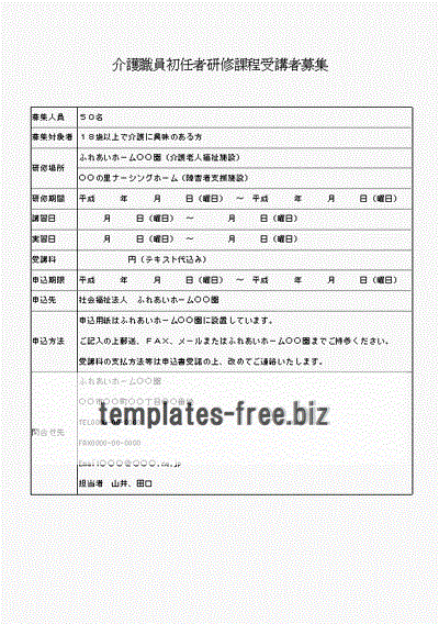 介護職員初任者研修受講者募集のフォーマット