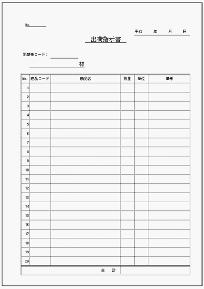 出荷指示書のフォーマット