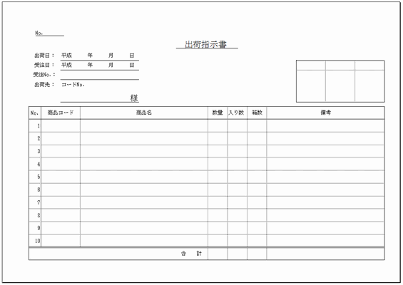 無料でダウンロードできる出荷指示書