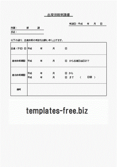 出産休暇申請書のフォーマット