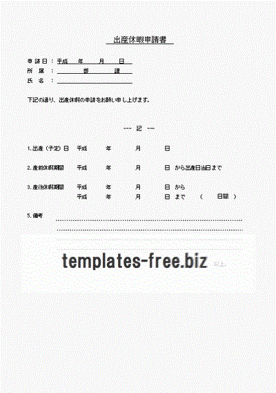 無料でダウンロードできる出産休暇申請書