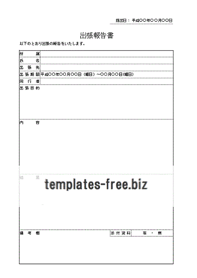 出張報告書のテンプレート