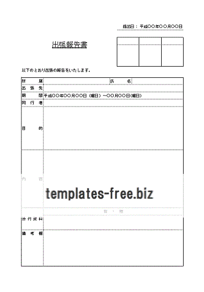 無料でダウンロードできる出張報告書