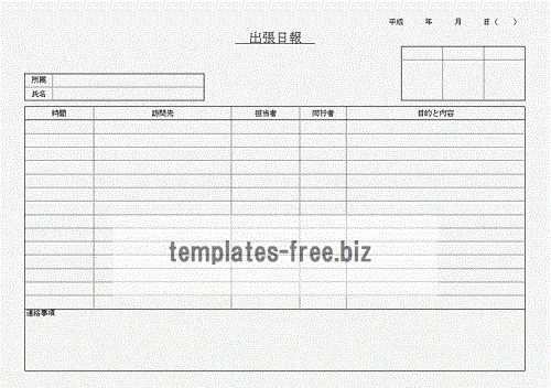 出張日報のフォーマット