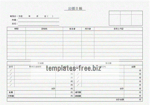 無料でダウンロードできる出張日報