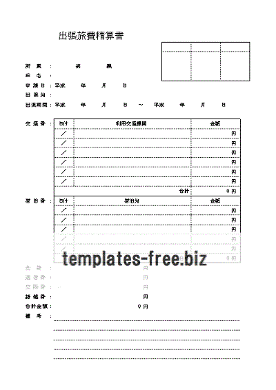 出張旅費精算書のテンプレート
