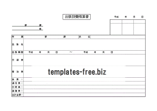 無料でダウンロードできる出張旅費精算書