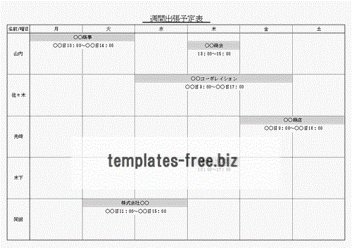 出張予定表のフォーマット