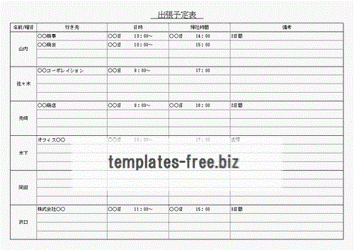 無料でダウンロードできる出張予定表