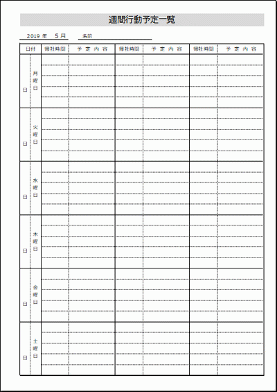 週間行動予定一覧表のフォーマット