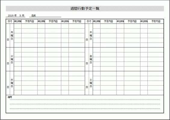 無料でダウンロードできる週間行動予定一覧表