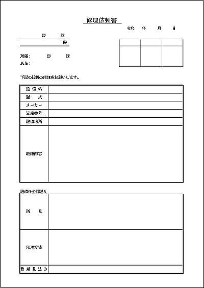 Excelで作成した修理依頼書