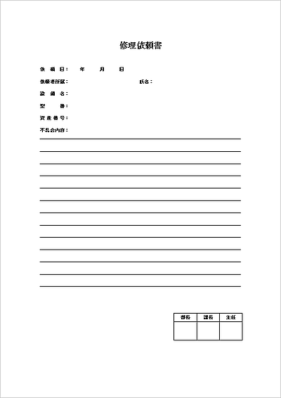 Wordで作成した修理依頼書