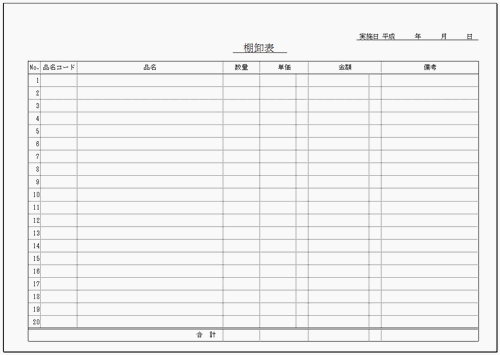 無料でダウンロードできる棚卸表