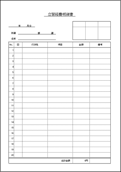 立替経費明細書のフォーマット