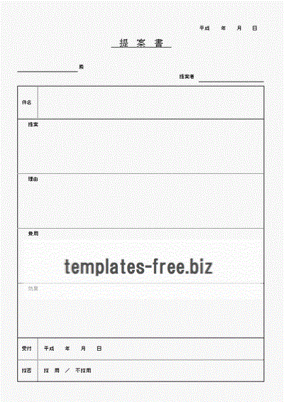 提案書のフォーマット