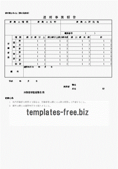 適用事業報告のフォーマット