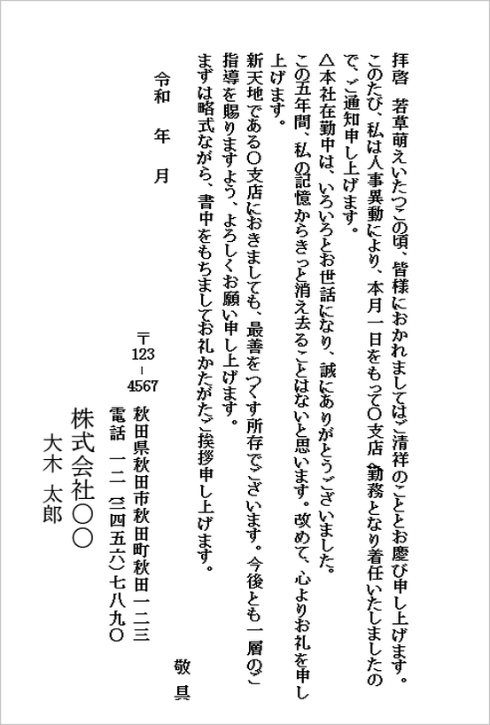 転勤の挨拶はがきテンプレート1のWord画面。人事異動による支店異動の報告と在勤中のお礼を伝えるはがき文例。