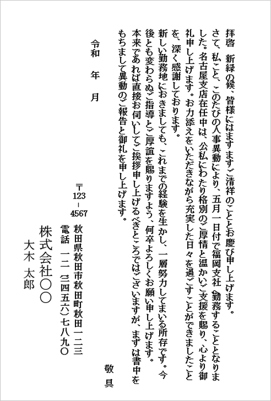 転勤の挨拶はがきテンプレート2のWord画面。人事異動による勤務地変更と感謝の気持ちを伝えるビジネス向けはがき文例。