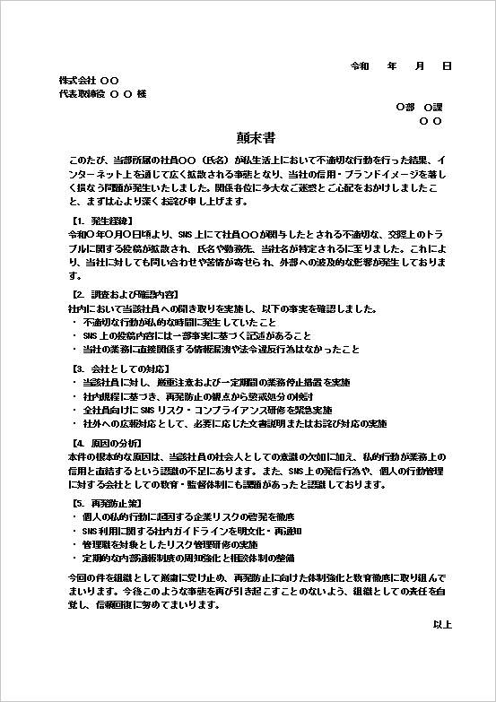 A4縦　社員のスキャンダル発生時の顛末書テンプレート