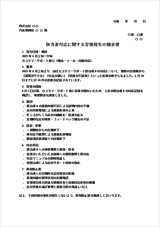 A4縦　顧客対応に関する苦情への顛末書テンプレート