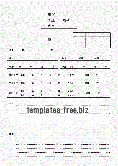遅刻・早退・外出届けのフォーマット