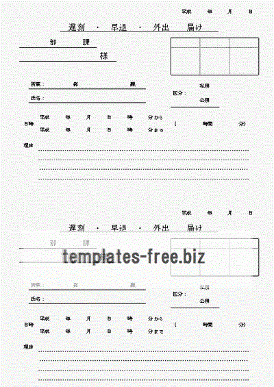 無料でダウンロードできる遅刻・早退・外出届け