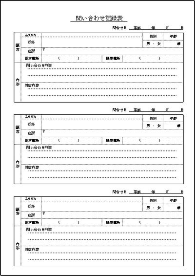 問い合わせ記録表のテンプレート