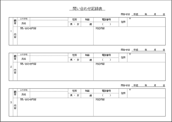 Excelで作成した問い合わせ記録表