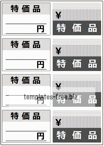 無料でダウンロードできる特価品の値札