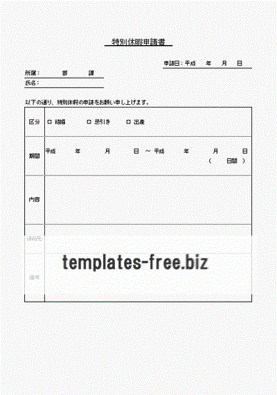 特別休暇申請書のフォーマット