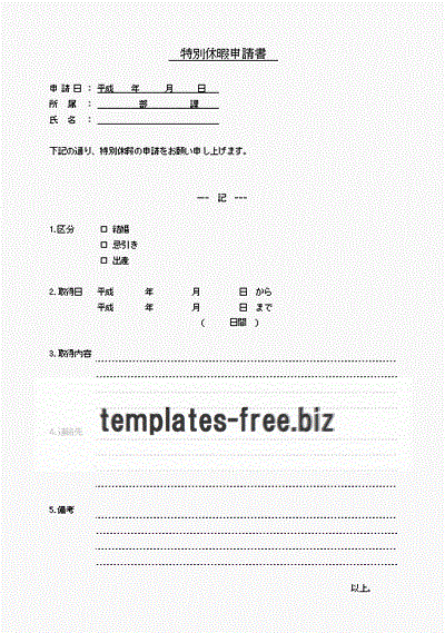 Excelで作成した特別休暇申請書