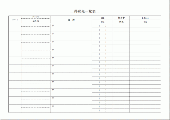 Excelで作成した得意先一覧表