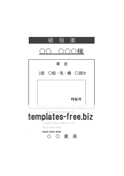 無料でダウンロードできる薬袋