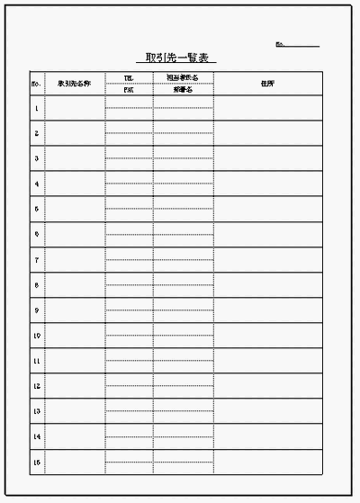 取引先一覧表 縦で15社と横で社を記入できる2種類 無料でダウンロードできるフォーマット