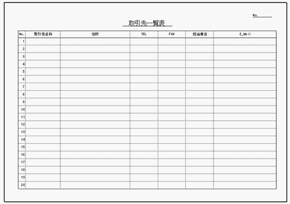 無料でダウンロードできる取引先一覧表