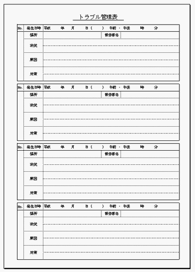 トラブル管理表のフォーマット