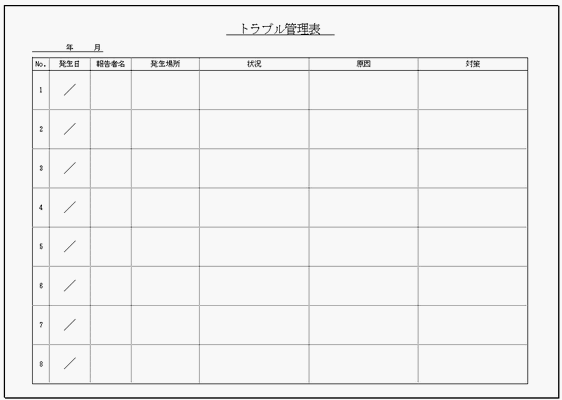 無料でダウンロードできるトラブル管理表