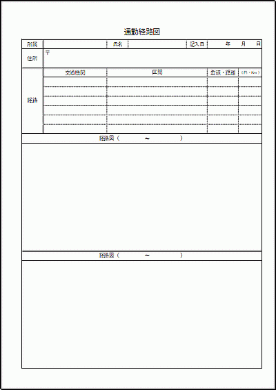 通勤経路図のフォーマット