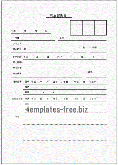 弔事報告書のフォーマット