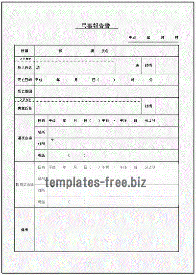 無料でダウンロードできる弔事報告書