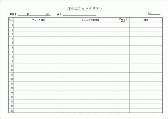 Excelで作成した注意点チェックリスト