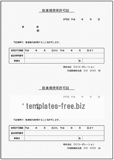 駐車場使用許可証のフォーマット