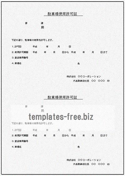無料でダウンロードできる駐車場使用許可証