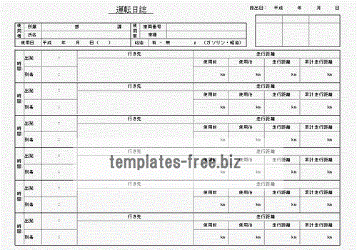 無料でダウンロードできる運転日誌