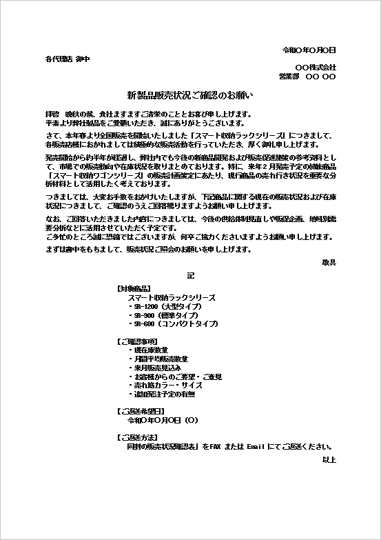 新製品販売状況ご確認のお願いテンプレートのWord文書キャプチャー画像。収納ラックシリーズの販売状況や在庫確認に使えるビジネス文書。